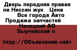 Дверь передняя правая на Ниссан жук › Цена ­ 4 500 - Все города Авто » Продажа запчастей   . Ненецкий АО,Выучейский п.